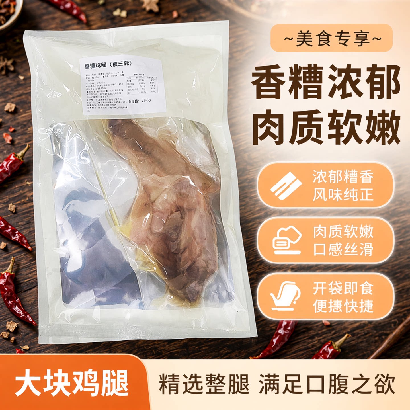 虞三胖宁波香糟大鸡腿开袋即食