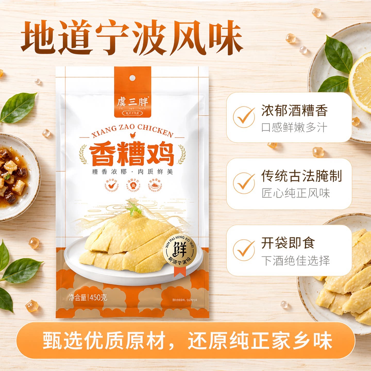 虞三胖宁波香糟鸡开袋即食冷藏