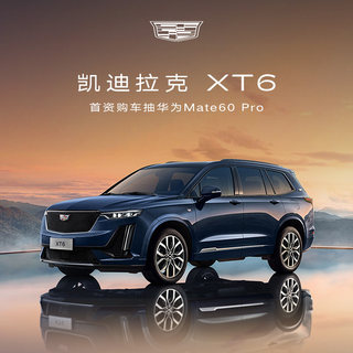 【XT6 购车有礼】凯迪拉克XT6 整车订金 首资购车抽电商礼