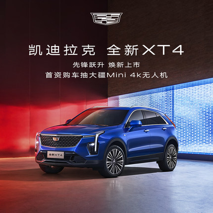 【全新XT4 购车有礼】凯迪拉克全新XT4整车订金 首资购车抽电商礼