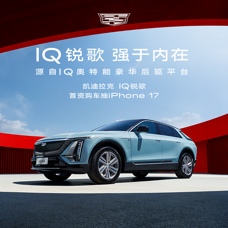 【IQ纯电 先锋焕新】凯迪拉克 IQ锐歌整车首资购车享电商专属礼遇