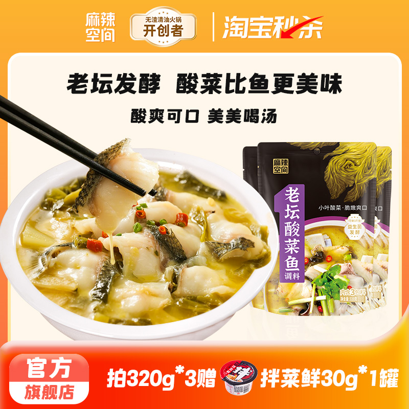 麻辣空间老坛酸菜鱼调料320g四川家用上汤靓汤金汤酸菜鱼青花椒鱼