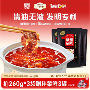 麻辣空间清油无渣火锅底料260g 3非牛油家用商用麻辣火锅香锅调料