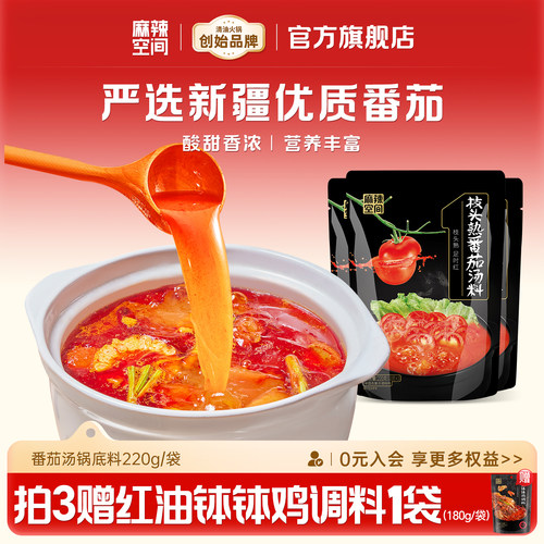 220g清汤不辣番茄火锅底料