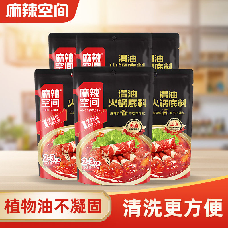 麻辣空间无渣清油火锅底料260g*6袋四川正宗冒菜家用川味调味料