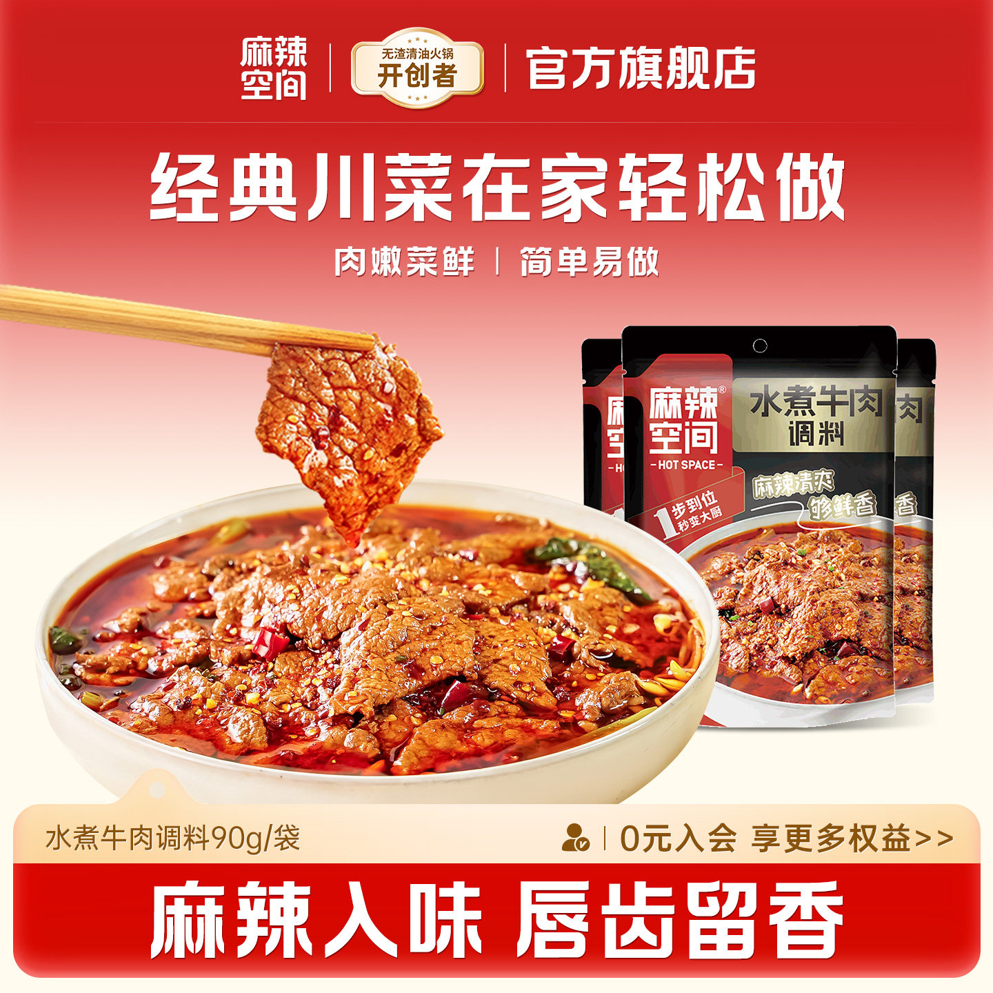 麻辣空间水煮牛肉90g调料包商用配方麻辣川菜水煮鱼水煮肉片调料