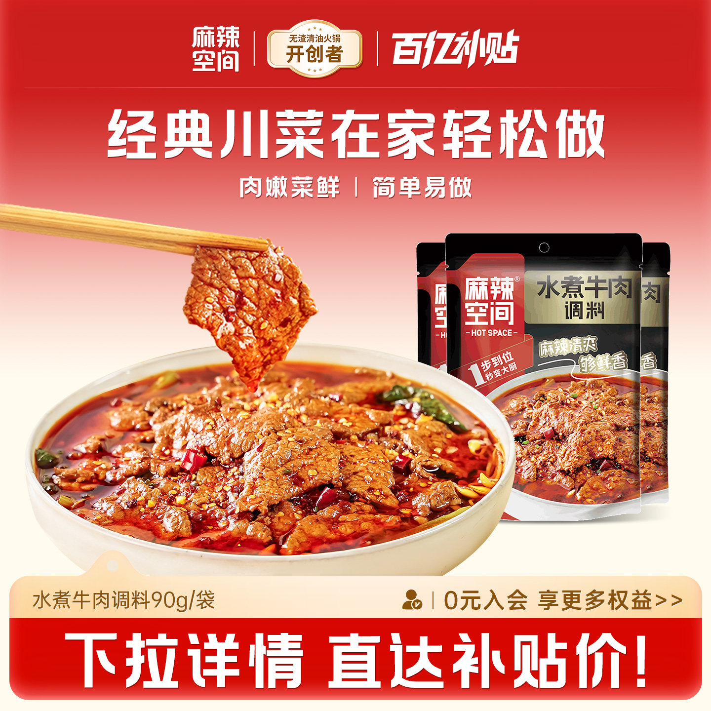 麻辣空间水煮牛肉90g调料包商用配方麻辣川菜水煮鱼水煮肉片调料