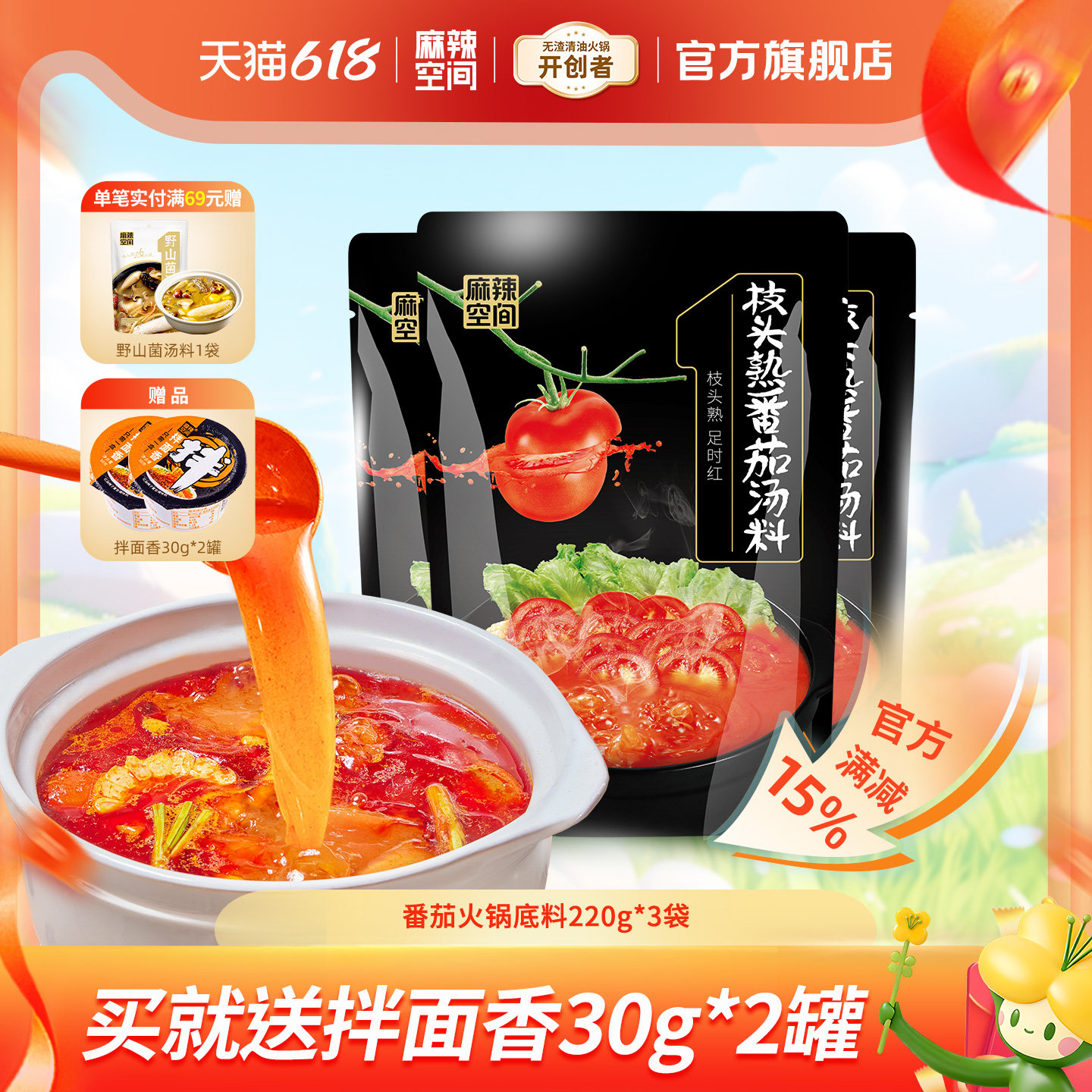 麻辣空间酸甜日光番茄火锅底料220g家用清汤番茄酱料不辣酱调味料
