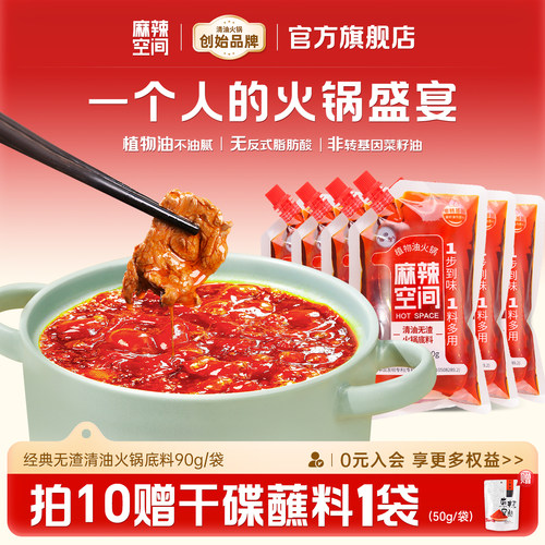 麻辣空间清油无渣火锅底料一人份