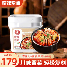 麻辣空间香辣麻辣酸辣冒菜麻辣烫串串香底料4kg餐饮商用专用调料