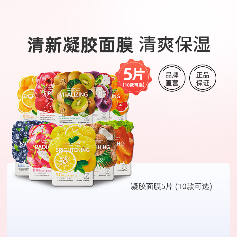 Nature Republic自然乐园进口保湿晒后修复多汁凝胶面膜5片起