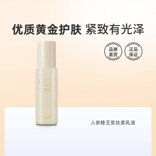 自然乐园人参蜂王精华乳黄金焕肤
