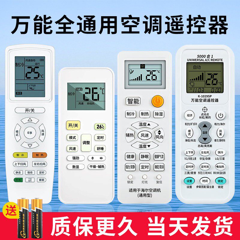 【当天发货】空调万能遥控器通用款适用格力美的华凌海尔TCL志高科龙海信长虹松下格兰仕奥克斯大金新科扬子