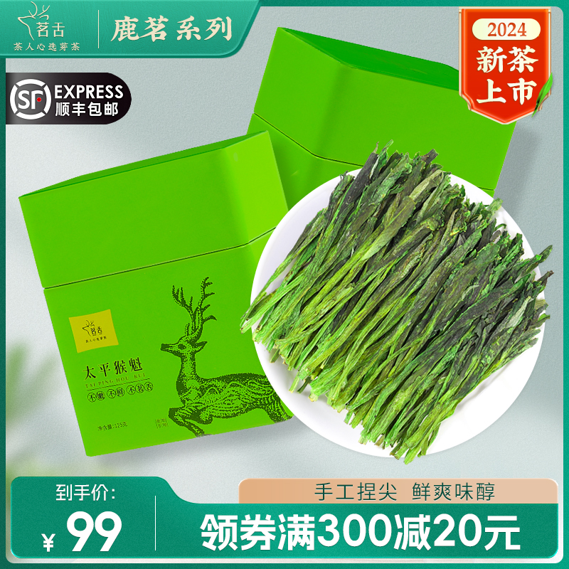 2024新茶手工捏尖太平猴魁雨前特级绿茶黄山原产地茶叶125g(鹿茗)