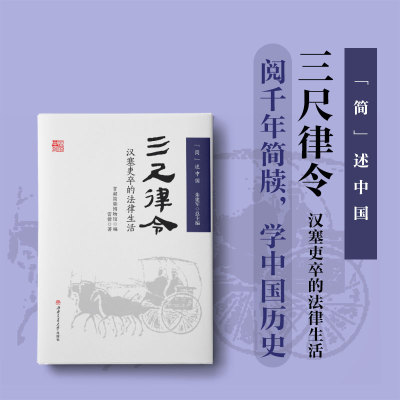 简述中国 三尺律令 汉塞吏卒的法律生活 甘肃简牍博物馆 秦汉历史文化书籍