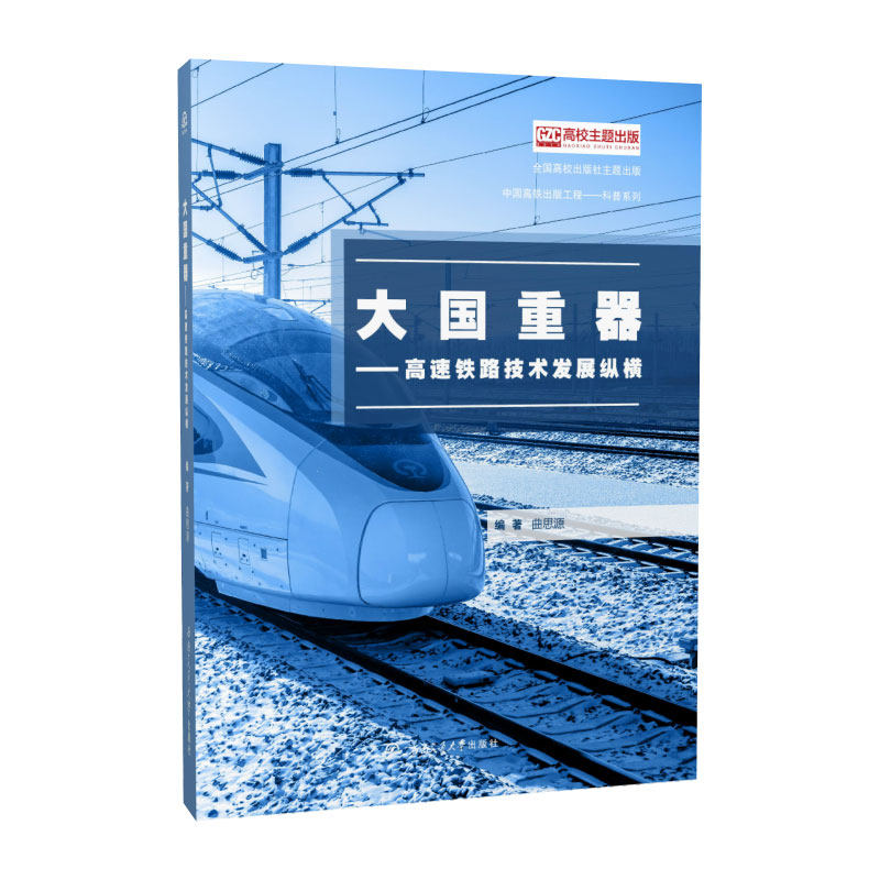大国重器:高速铁路技术发展纵横 曲思源 西南交通大学出版社