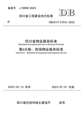 四川省物业服务标准 第6分册:商场物业服务标准 DBJ51/T 219.6—2023