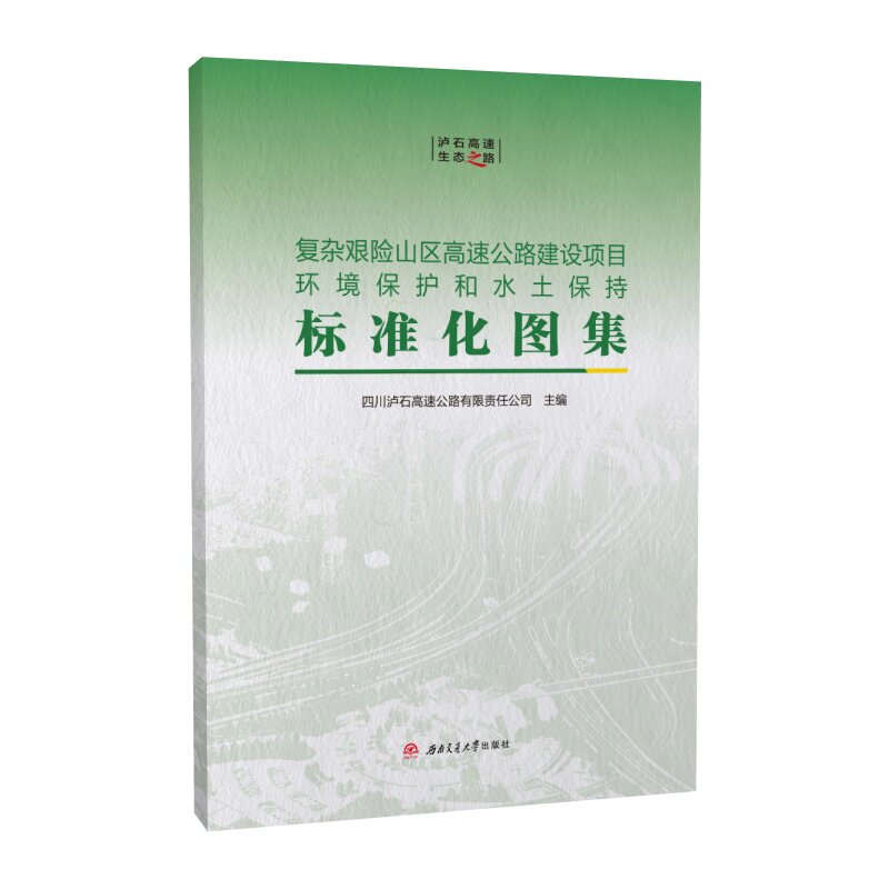 项目环境保护和水土保持标准化图集 四川泸石高速公路有限责任公司
