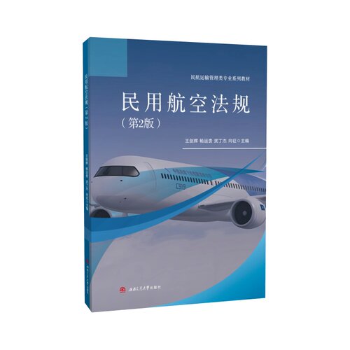 民用航空法规 第二2版 王剑辉 民航运输管理类教材