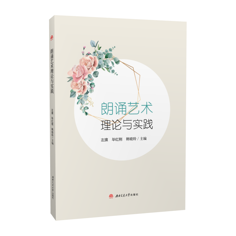 【配朗诵音频】朗诵艺术理论与实践 左旗