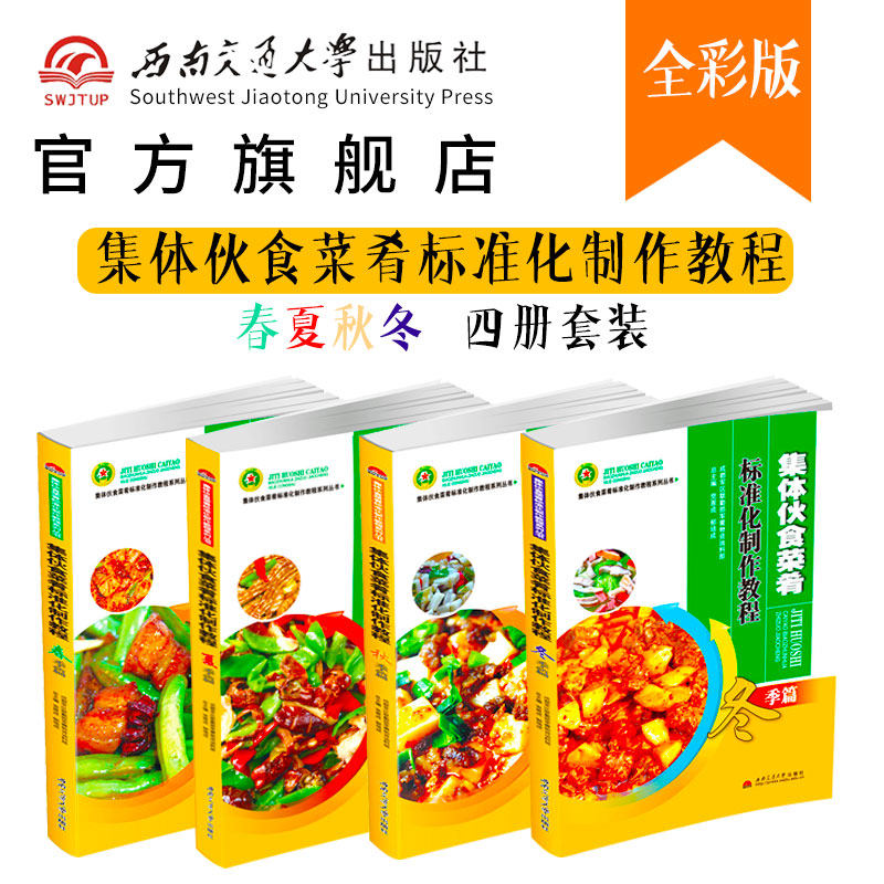 集体伙食菜肴标准化制作教程 春夏秋冬篇 共4册 食堂大锅菜食谱 大锅饭怎么样,好用不?