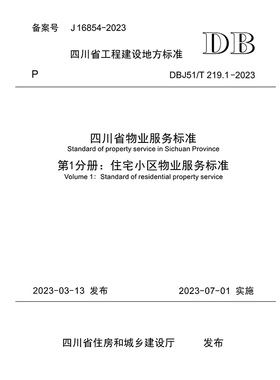 四川省物业服务标准 第1分册：住宅小区物业服务标准 DBJ51/T 219.1—2023