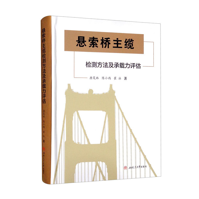 【精装彩印】悬索桥主缆检测方法及承载力评估 唐茂林 陈小雨 崔冰