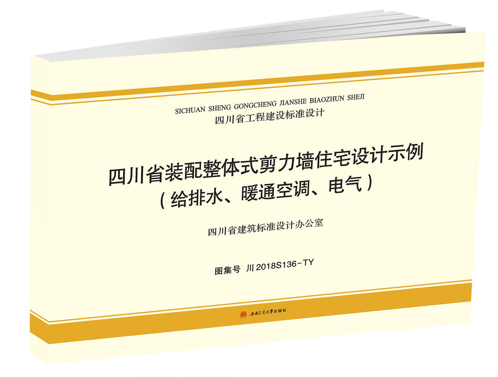 四川省装配整体式剪力墙住宅设计示例(给排水,暖通空,电气) 川2018