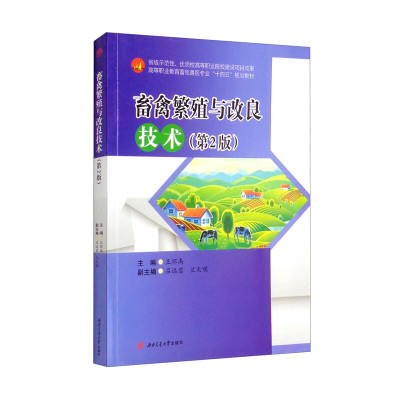 【课件+微课视频】畜禽繁殖与改良技术 第2版 王怀禹 畜牧兽医专业教材