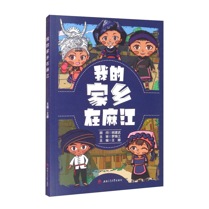 我的家乡在麻江 王娜 贵州文化读本小学生课外读物