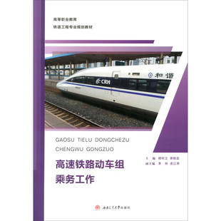 高速铁路动车组乘务工作 穆阿立 铁道工程高铁运营高职教材
