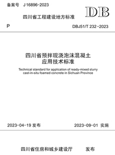 2023 T232 四川省预拌现浇泡沫混凝土应用技术标准 DBJ51