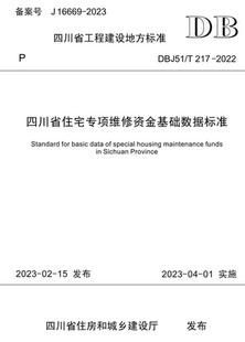 2017 2022 DBJ51 四川省住宅专项维修资金基础数据标准