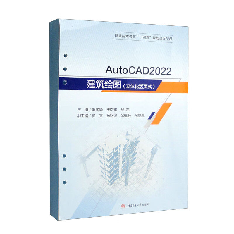 AutoCAD2022建筑绘图潘彦颖