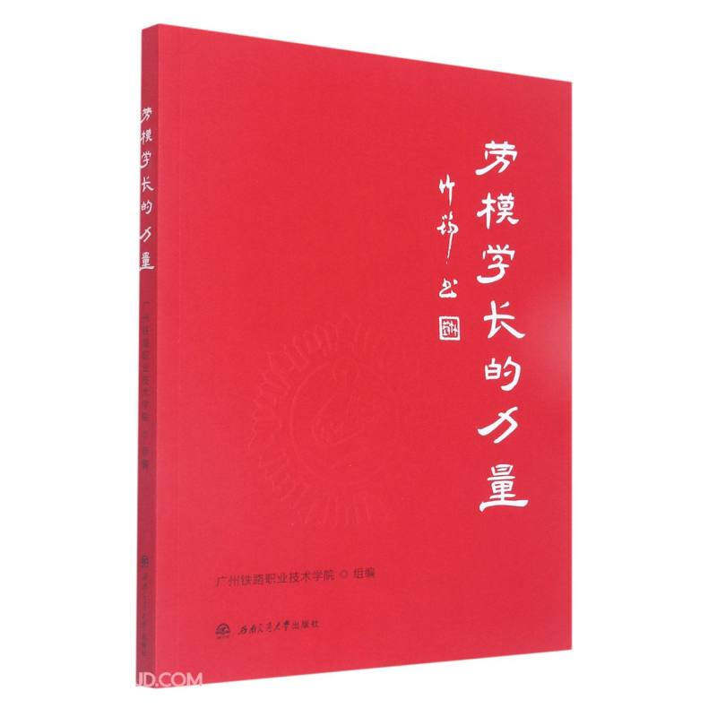 劳模学长的力量 广州铁路职业技术学院