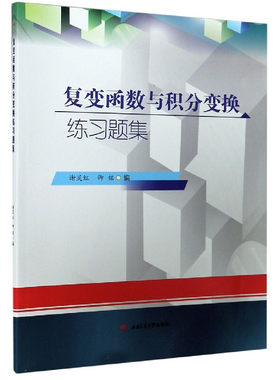 复变函数与积分变换练习题集 谢灵红 卿铭 含参考答案