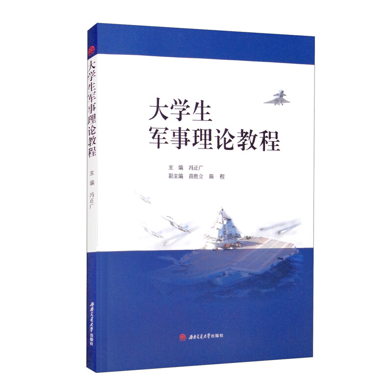 大学生军事理论教程冯正广图片
