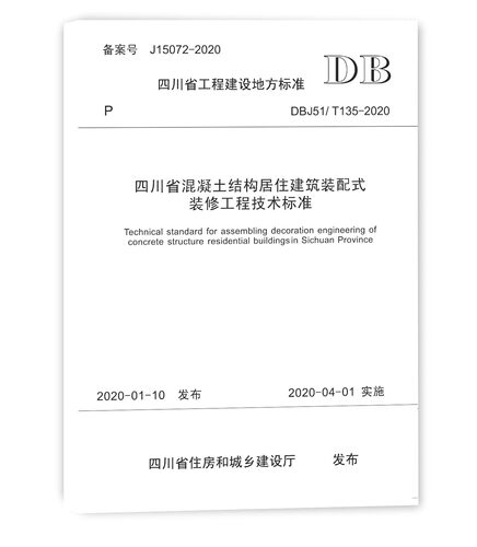 混凝土结构居住建筑装配式装修
