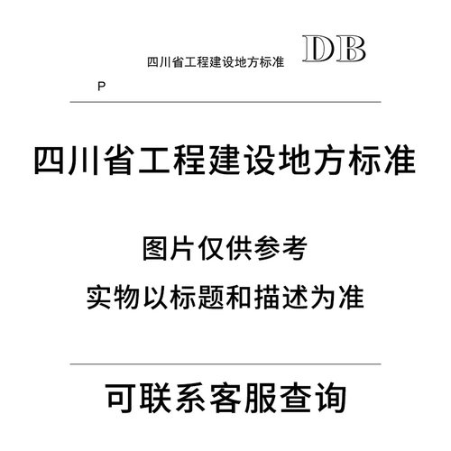 查四川省标准，请联系在线客服