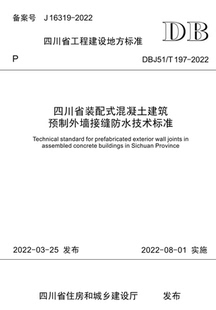 配式 197 四川省装 混凝土建筑预制外墙接缝防水技术标准 2022 DBJ51