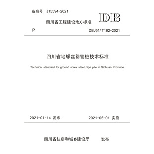 四川省地螺丝钢管桩技术标准 DBJ51/T162-2021