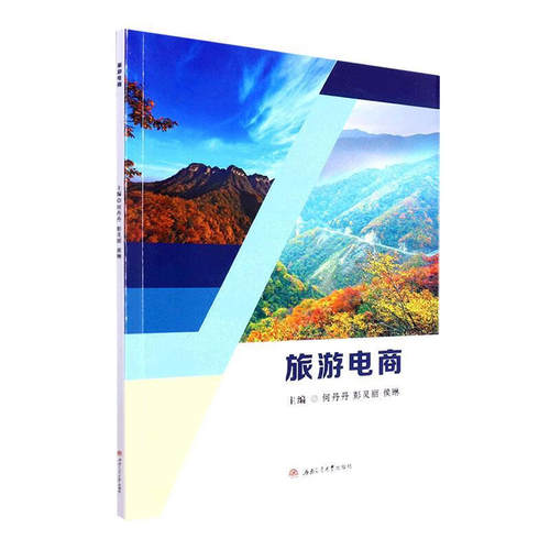 旅游电商何丹丹西南交大出版社