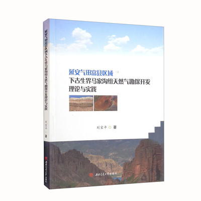 延安气田富县区域下古生界马家沟组天然气勘探开发理论与实践 刘宝平