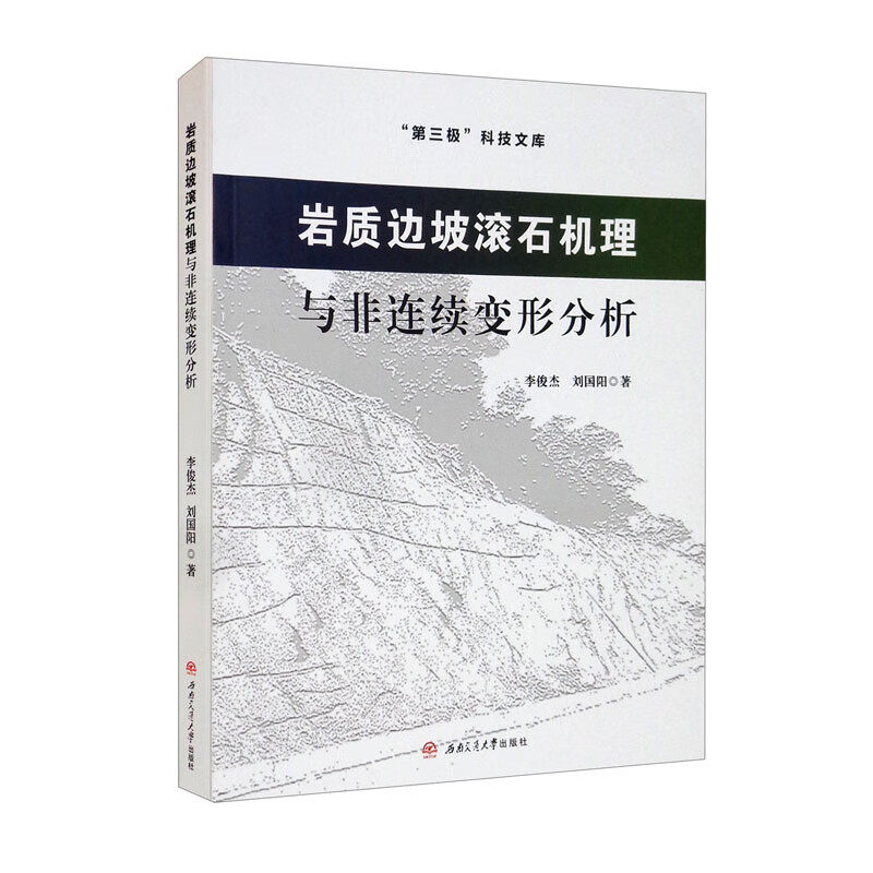 【彩色印刷】岩质边坡滚石机理与非连续变形分析 李俊杰 刘国阳 - 实物图