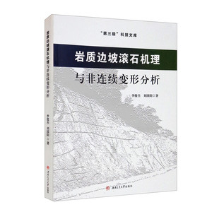 【彩色印刷】岩质边坡滚石机理与非连续变形分析 李俊杰 刘国阳