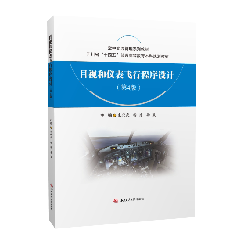 目视和仪表飞行程序设计 第4版 朱代武