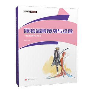 服装品牌策划与经营一体化课程教学指导手册 李填