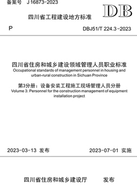 四川省住房和城乡建设领域管理人员职业标准 第3分册：设备安装工程施工现场管理人员分册 DBJ51/T 224.3-2023
