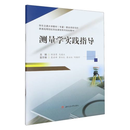 测量学实践指导程海琴