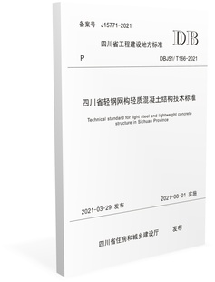 2021 T166 四川省轻钢网构轻质混凝土结构技术标准 DBJ51